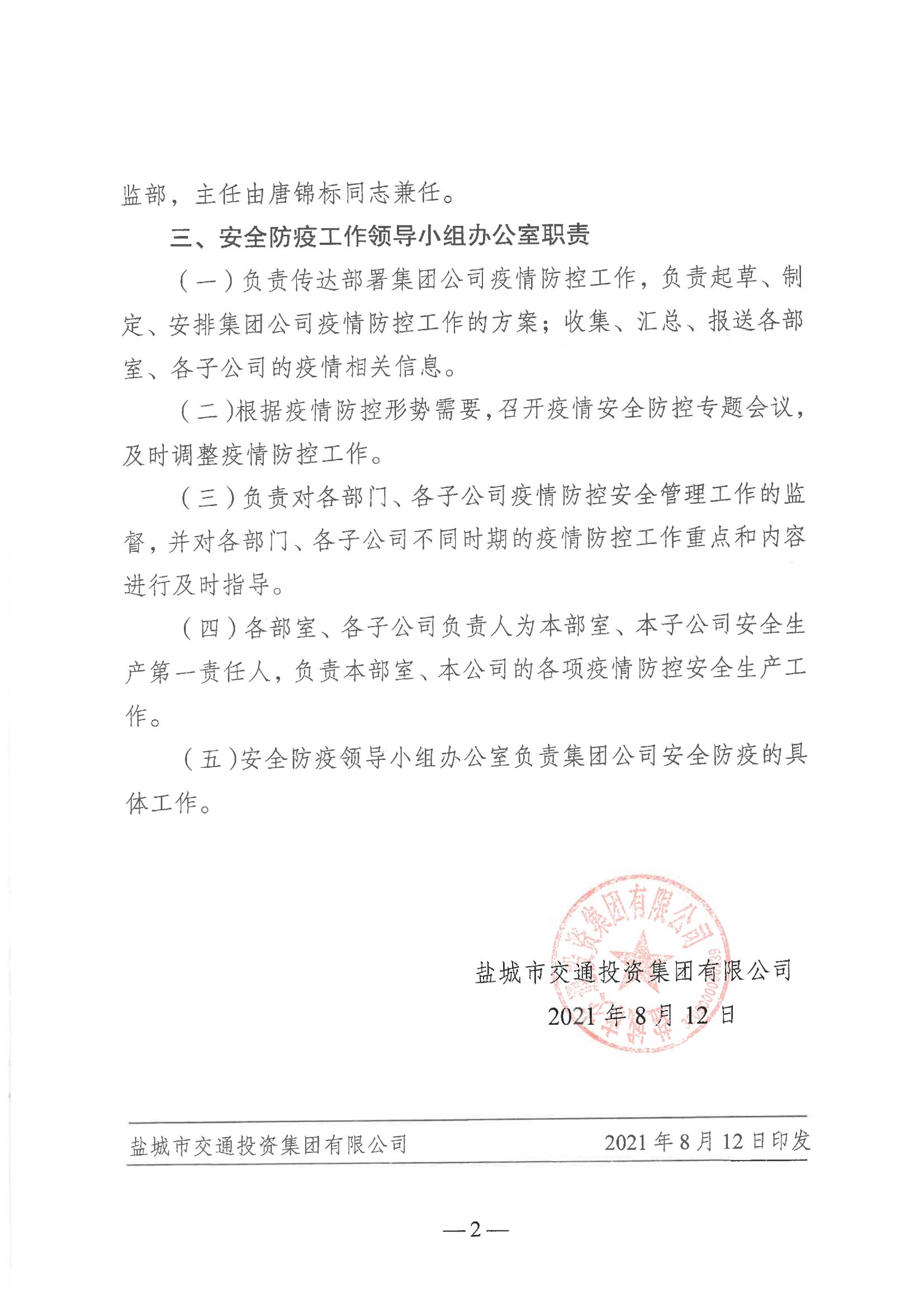 鹽城市交通投資集團有限公司關(guān)于印發(fā)《成立疫情防控領(lǐng)導小組》的通知_01.jpg